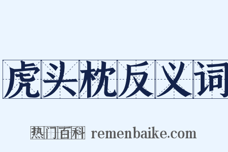 虎头枕反义词是什么意思的图片